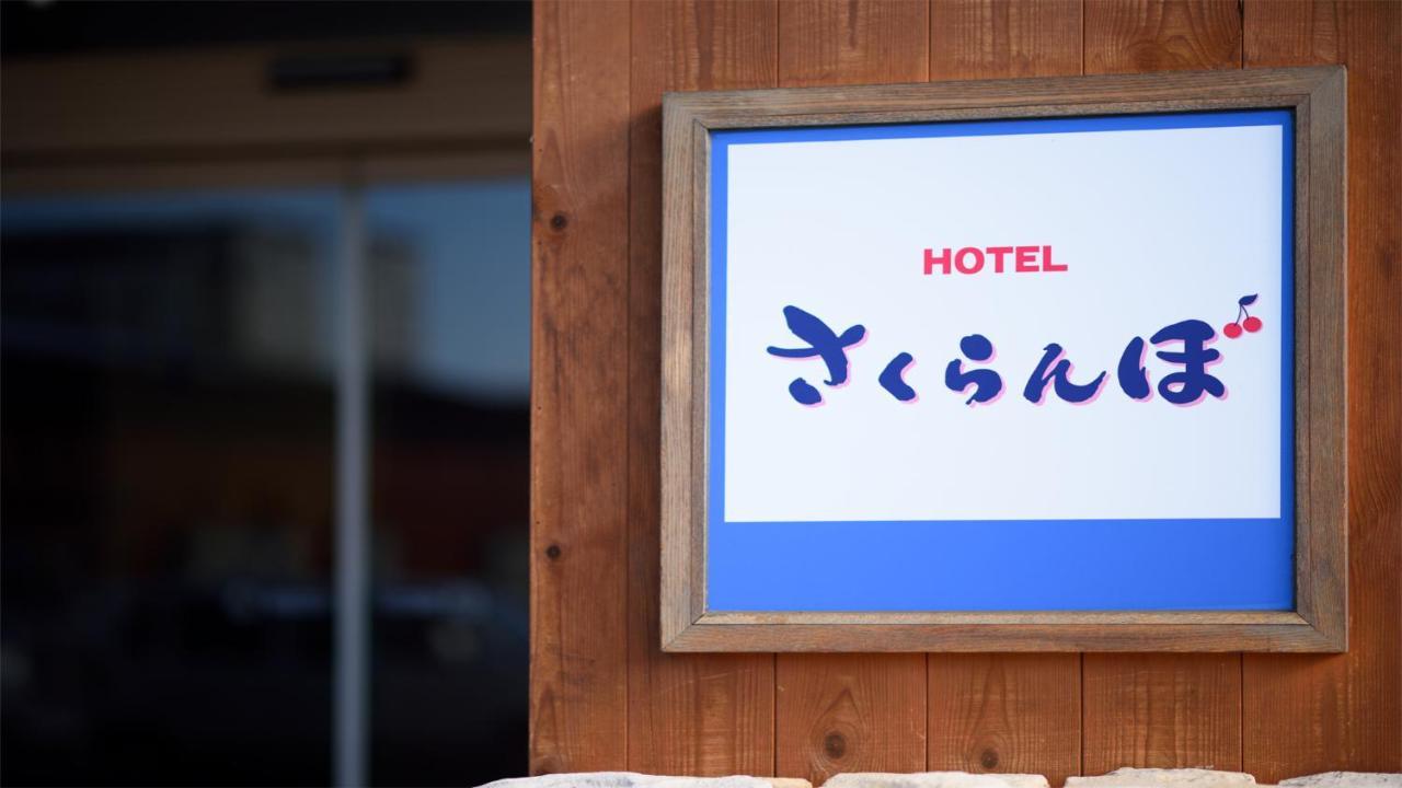 Hotel Sakuranbo Yamagata  Eksteriør billede